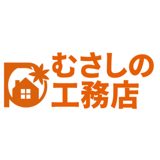 (株)プレジール むさしの工務店