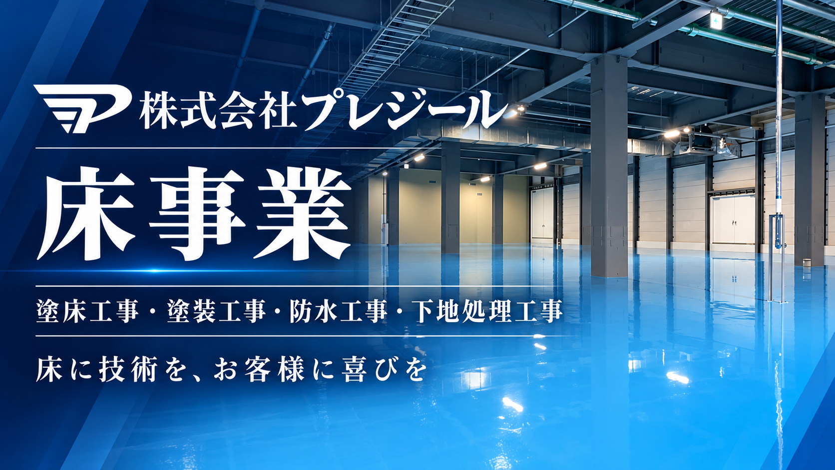 プレジールフロアによる青い床事業の紹介画像